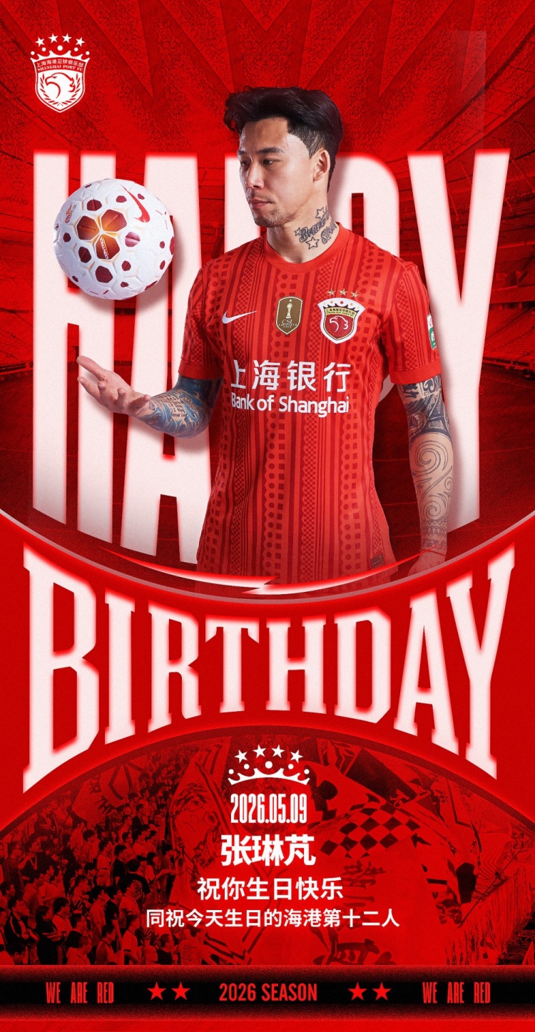 祝张琳芃生日快乐!同祝今天生日的海港第十二人